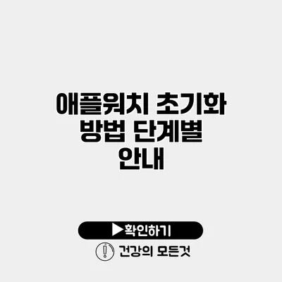 애플워치 초기화 방법 단계별 안내