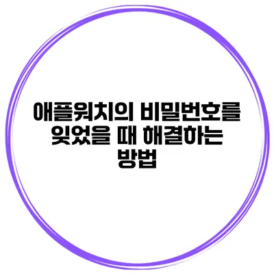 애플워치의 비밀번호를 잊었을 때 해결하는 방법