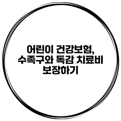 어린이 건강보험, 수족구와 독감 치료비 보장하기
