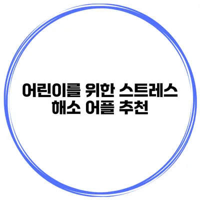 어린이를 위한 스트레스 해소 어플 추천