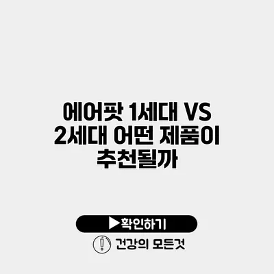 에어팟 1세대 VS 2세대 어떤 제품이 추천될까?