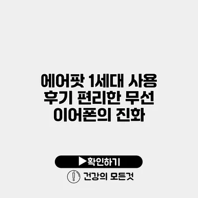 에어팟 1세대 사용 후기 편리한 무선 이어폰의 진화