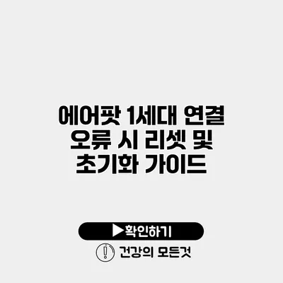 에어팟 1세대 연결 오류 시 리셋 및 초기화 가이드