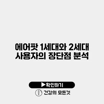 에어팟 1세대와 2세대 사용자의 장단점 분석