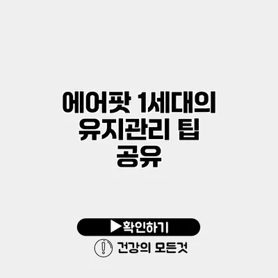 에어팟 1세대의 유지관리 팁 공유