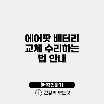 에어팟 배터리 교체 수리하는 법 안내