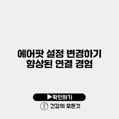 에어팟 설정 변경하기 향상된 연결 경험