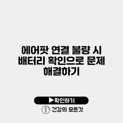에어팟 연결 불량 시 배터리 확인으로 문제 해결하기