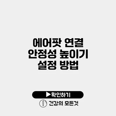에어팟 연결 안정성 높이기 설정 방법