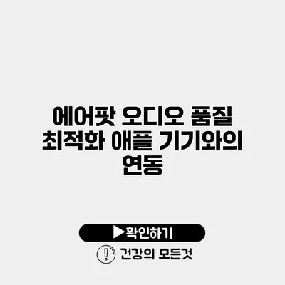 에어팟 오디오 품질 최적화 애플 기기와의 연동
