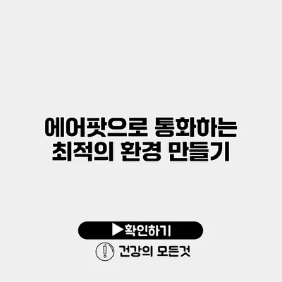 에어팟으로 통화하는 최적의 환경 만들기