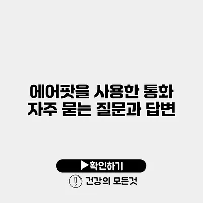 에어팟을 사용한 통화 자주 묻는 질문과 답변
