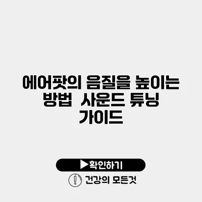 에어팟의 음질을 높이는 방법 사운드 튜닝 가이드
