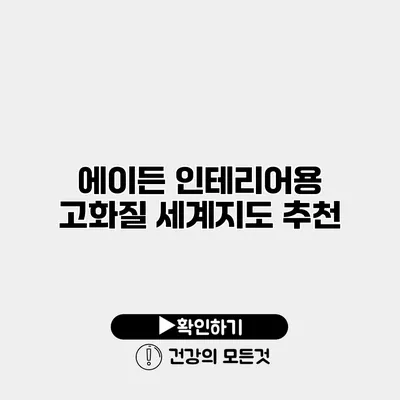 에이든 인테리어용 고화질 세계지도 추천