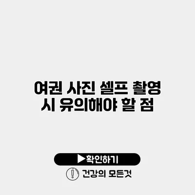 여권 사진 셀프 촬영 시 유의해야 할 점
