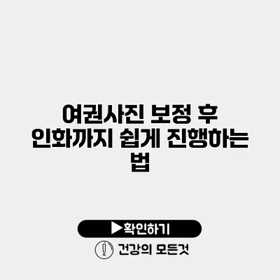 여권사진 보정 후 인화까지 쉽게 진행하는 법