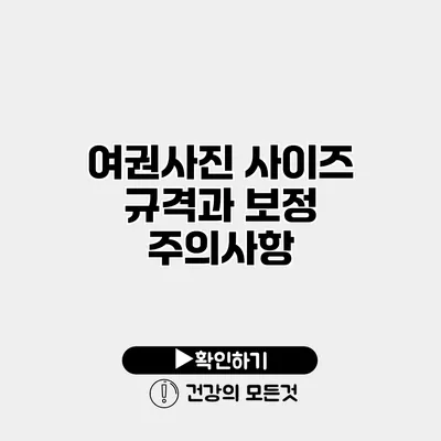 여권사진 사이즈 규격과 보정 주의사항