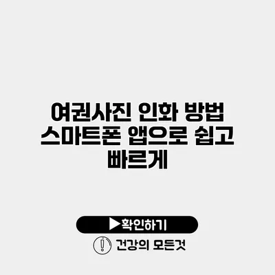 여권사진 인화 방법 스마트폰 앱으로 쉽고 빠르게