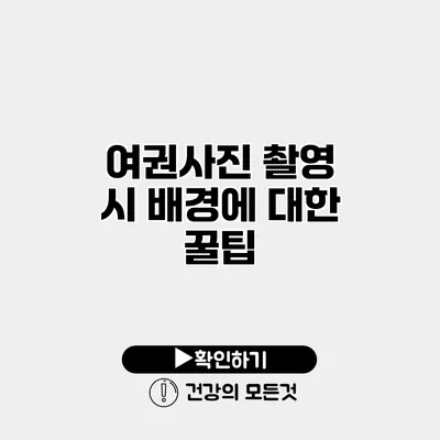 여권사진 촬영 시 배경에 대한 꿀팁