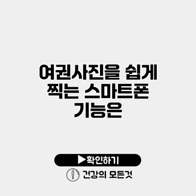 여권사진을 쉽게 찍는 스마트폰 기능은?