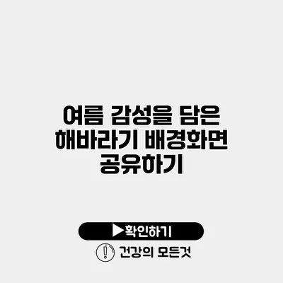 여름 감성을 담은 해바라기 배경화면 공유하기