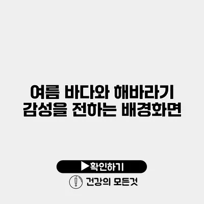 여름 바다와 해바라기 감성을 전하는 배경화면