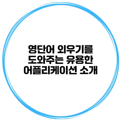 영단어 외우기를 도와주는 유용한 어플리케이션 소개