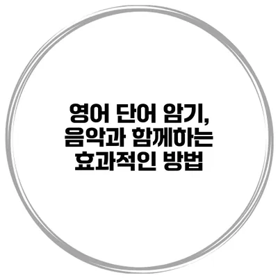 영어 단어 암기, 음악과 함께하는 효과적인 방법