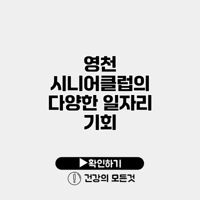 영천 시니어클럽의 다양한 일자리 기회