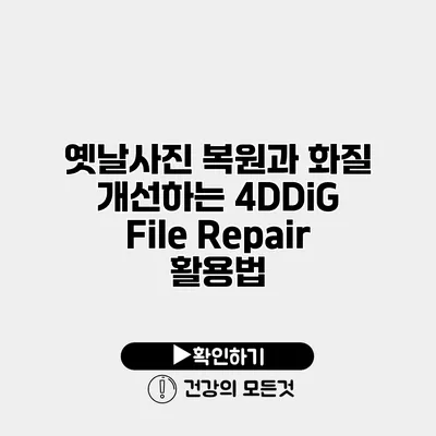 옛날사진 복원과 화질 개선하는 4DDiG File Repair 활용법