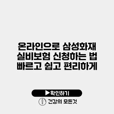 온라인으로 삼성화재 실비보험 신청하는 법 빠르고 쉽고 편리하게
