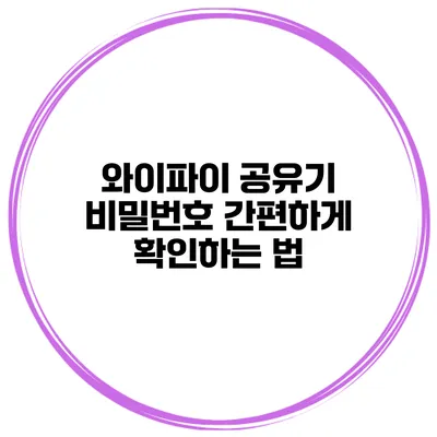 와이파이 공유기 비밀번호 간편하게 확인하는 법