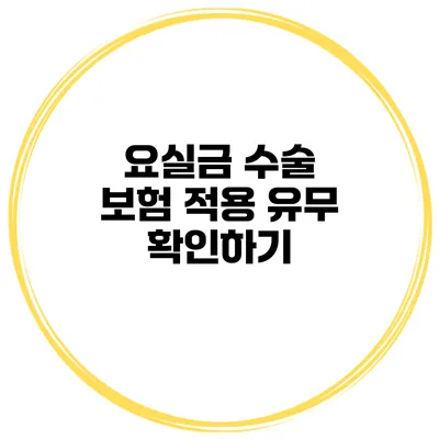 요실금 수술 보험 적용 유무 확인하기