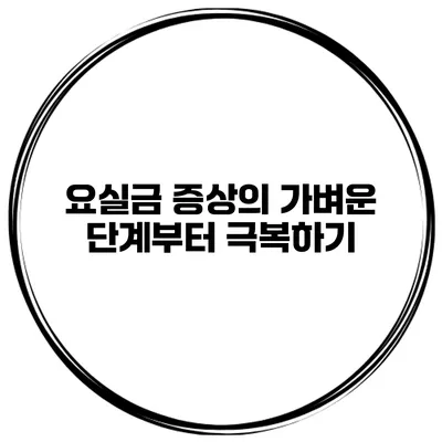 요실금 증상의 가벼운 단계부터 극복하기