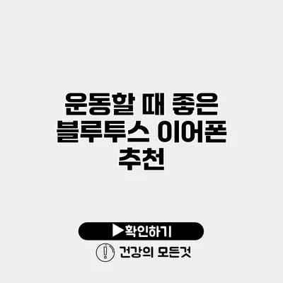 운동할 때 좋은 블루투스 이어폰 추천