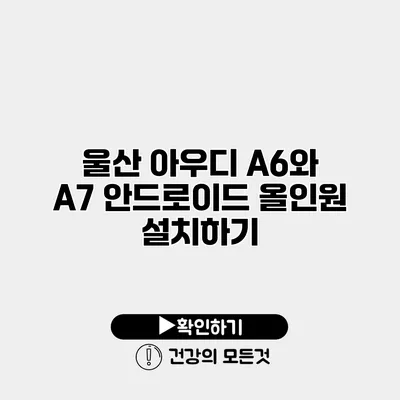 울산 아우디 A6와 A7 안드로이드 올인원 설치하기