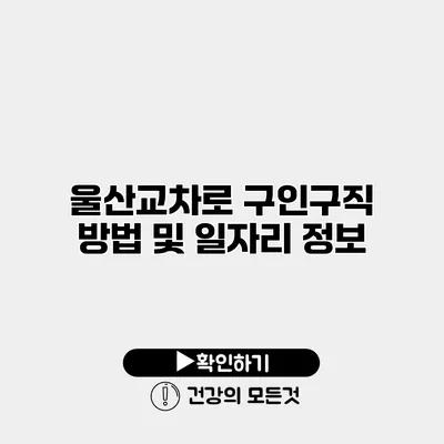 울산교차로 구인구직 방법 및 일자리 정보