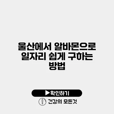 울산에서 알바몬으로 일자리 쉽게 구하는 방법