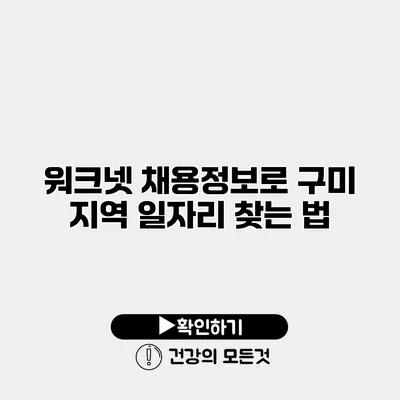 워크넷 채용정보로 구미 지역 일자리 찾는 법
