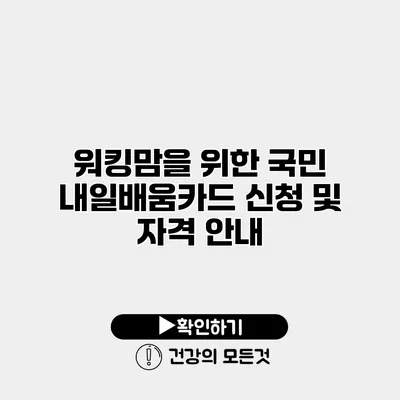 워킹맘을 위한 국민 내일배움카드 신청 및 자격 안내