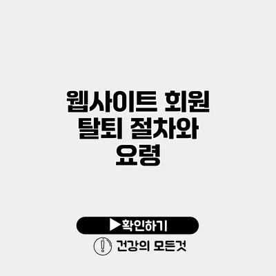 웹사이트 회원 탈퇴 절차와 요령