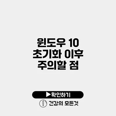 윈도우 10 초기화 이후 주의할 점