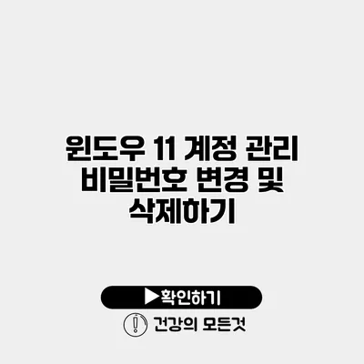 윈도우 11 계정 관리 비밀번호 변경 및 삭제하기
