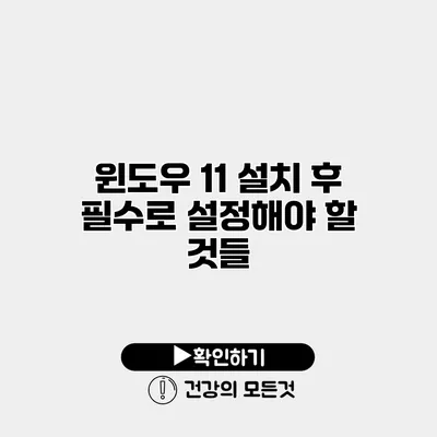 윈도우 11 설치 후 필수로 설정해야 할 것들