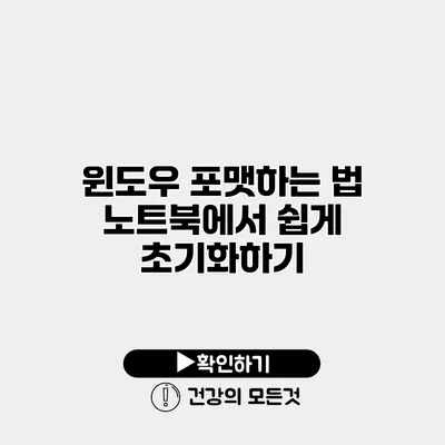윈도우 포맷하는 법 노트북에서 쉽게 초기화하기