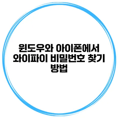 윈도우와 아이폰에서 와이파이 비밀번호 찾기 방법