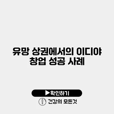유망 상권에서의 이디야 창업 성공 사례