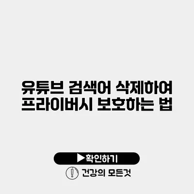 유튜브 검색어 삭제하여 프라이버시 보호하는 법