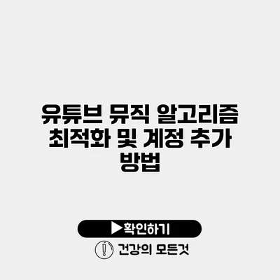 유튜브 뮤직 알고리즘 최적화 및 계정 추가 방법