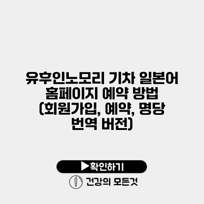 유후인노모리 기차 일본어 홈페이지 예약 방법 (회원가입, 예약, 명당 번역 버전)